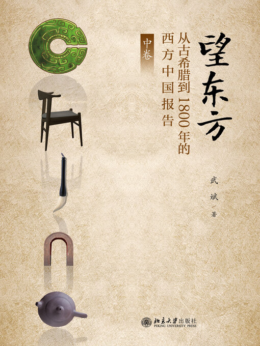 Title details for 望东方：从古希腊到1800年的西方中国报告（中卷） by 武斌 - Available